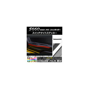 スイッチサイドステッカー ホンダ S660 JW5 2015年4月〜 クローム調 選べる20カラー AP-CRM1989 入数:1セット(2枚) Switch side sticker