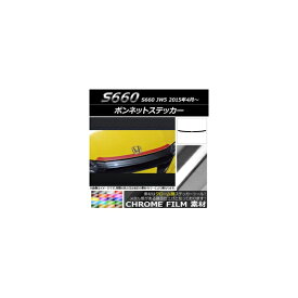ボンネットステッカー ホンダ S660 JW5 2015年04月～ クローム調 選べる20カラー AP-CRM2011 Bonnet sticker