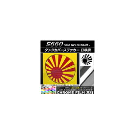 タンクカバーステッカー クローム調 日章旗 ホンダ S660 JW5 2015年04月～ 選べる20カラー AP-CRM2033