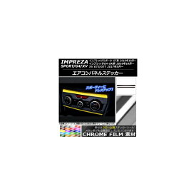 エアコンパネルステッカー クローム調 スバル インプレッサ スポーツ/G4/XV GT/GK系 2016年10年～ 選べる20カラー 入数：1セット(2枚) AP-CRM2137