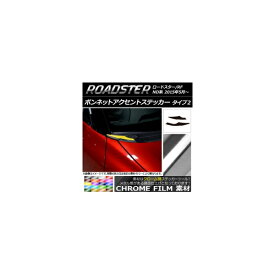 ボンネットアクセントステッカー クローム調 タイプ2 マツダ ロードスター/ロードスターRF ND系 2015年05月～ 選べる20カラー 入数：1セット(2枚) AP-CRM2408