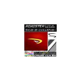 ウインカーガーニッシュステッカー マツダ ロードスター/ロードスターRF ND系 2015年05月～ クローム調 選べる20カラー AP-CRM2422 入数：1セット(2枚) Winker garnish sticker