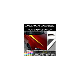ボンネットラインステッカー マツダ ロードスター/ロードスターRF ND系 2015年05月～ クローム調 選べる20カラー AP-CRM2470 入数：1セット(2枚) Bonnet Line sticker