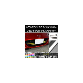 フロントグリルラインステッカー マツダ ロードスター/ロードスターRF ND系 2015年05月～ クローム調 選べる20カラー AP-CRM2484 入数：1セット(4枚) Front grilline sticker