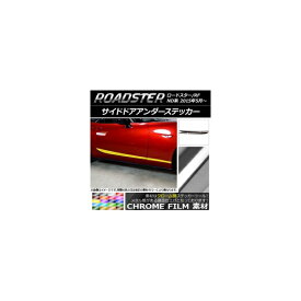 サイドドアアンダーステッカー マツダ ロードスター/ロードスターRF ND系 2015年05月～ クローム調 選べる20カラー AP-CRM2492 入数：1セット(4枚) Side door Ander sticker