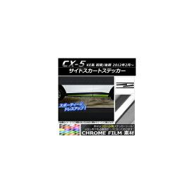 サイドスカートステッカー マツダ CX-5 KE系 前期/後期 2012年02月～ クローム調 選べる20カラー AP-CRM406 入数：1セット(4枚) Side skirt sticker