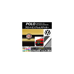 フロントエンブレムステッカー クローム調 フォルクスワーゲン ポロ 6RC系 2009年10月〜 選べる20カラー AP-CRM2595