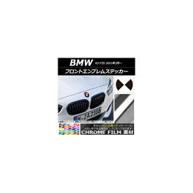 フロントエンブレムステッカー クローム調 BMW X3 F25 2011年03年～ 選べる20カラー AP-CRM2682