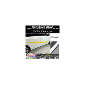 サイドドアステッカー メルセデス・ベンツ Aクラス W176 2013年01月～ クローム調 選べる20カラー AP-CRM2756 入数：1セット(4枚) Side sticker