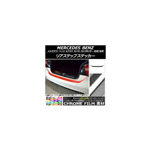 ���A�X�e�b�v�X�e�b�J�[ �����Z�f�X�E�x���c A�N���X W176 2013�N01���` �N���[���� �I�ׂ�20�J���[ AP-CRM2795 Rear step sticker