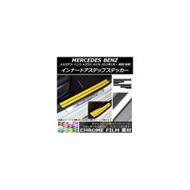 インナードアステップステッカー メルセデス・ベンツ Aクラス W176 2013年01月～ クローム調 選べる20カラー AP-CRM2801 入数：1セット(8枚) Innude Astep Sticker