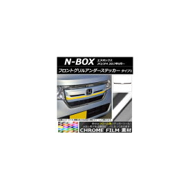 フロントグリルアンダーステッカー ホンダ N-BOX JF3/JF4 2017年09月～ クローム調 タイプ1 選べる20カラー AP-CRM2824 Front grilled under sticker