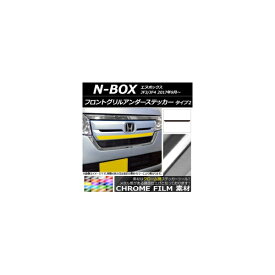 フロントグリルアンダーステッカー ホンダ N-BOX JF3/JF4 2017年09月～ クローム調 タイプ2 選べる20カラー AP-CRM2825 Front grilled under sticker