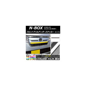 �t�����g�O�����A���_�[�X�e�b�J�[ �z���_ N-BOX JF3/JF4 2017�N09���` �N���[���� �^�C�v2 �I�ׂ�20�J���[ AP-CRM2825 Front grilled under sticker