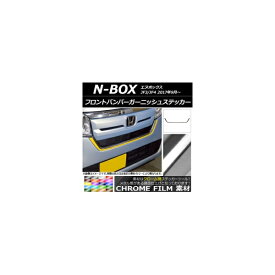 フロントバンパーガーニッシュステッカー ホンダ N-BOX JF3/JF4 2017年09月～ クローム調 選べる20カラー AP-CRM2829 Front bumper garnish sticker