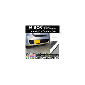 フロントバンパーステッカー ホンダ N-BOX JF3/JF4 2017年09月～ クローム調 選べる20カラー AP-CRM2830 Front bumper sticker