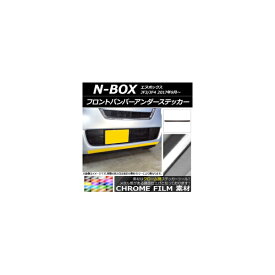 フロントバンパーアンダーステッカー ホンダ N-BOX JF3/JF4 2017年09月～ クローム調 選べる20カラー AP-CRM2835 Front bumper under sticker