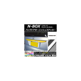 バックドアガーニッシュステッカー ホンダ N-BOX JF3/JF4 2017年09月～ クローム調 選べる20カラー AP-CRM2870 Back door garnish sticker