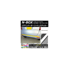 リアバンパーガーニッシュステッカー ホンダ N-BOX JF3/JF4 2017年09月～ クローム調 選べる20カラー AP-CRM2878 Rear bumper garnish sticker