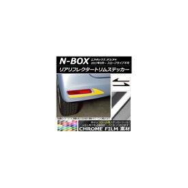 リアリフレクタートリムステッカー クローム調 ホンダ N-BOX JF3/JF4 2017年09月～ 選べる20カラー 入数：1セット(2枚) AP-CRM2882