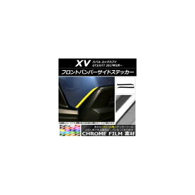 フロントバンパーサイドステッカー クローム調 スバル XV GT3/GT7 2017年05月～ 選べる20カラー 入数：1セット(2枚) AP-CRM2921