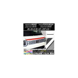 ボンネットセンターステッカー トヨタ ウェイク/ピクシスメガ LA700系 前期/後期 2014年11月～ クローム調 ダイハツ/☆ 選べる20カラー AP-CRM2953 Bonnet Center sticker