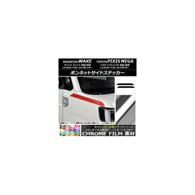 ボンネットサイドステッカー トヨタ ウェイク/ピクシスメガ LA700系 2014年11月～ クローム調 ダイハツ/☆ 選べる20カラー AP-CRM3001 入数：1セット(2枚) Bonnet side sticker