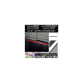 インナーリアウインドウステッカー トヨタ ウェイク/ピクシスメガ LA700系 2014年11月～ クローム調 ダイハツ/☆ 選べる20カラー AP-CRM3047 Inner Arrangement window sticker