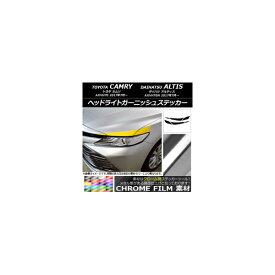 ヘッドライトガーニッシュステッカー トヨタ/ダイハツ カムリ/アルティス XV70系 2017年07月～ クローム調 選べる20カラー AP-CRM3065 入数：1セット(6枚) Headlight garnish sticker