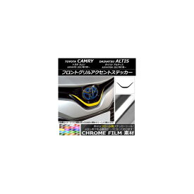 フロントグリルアクセントステッカー トヨタ/ダイハツ カムリ/アルティス XV70系 2017年07月～ クローム調 選べる20カラー AP-CRM3066 Front grill accent sticker