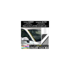 フロントウインドウサイドステッカー トヨタ/ダイハツ カムリ/アルティス XV70系 2017年07月～ クローム調 選べる20カラー AP-CRM3093 入数：1セット(2枚) Front window side sticker