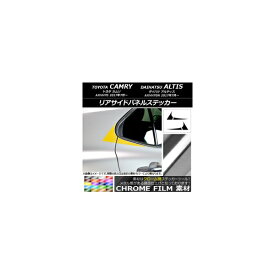 リアサイドパネルステッカー トヨタ/ダイハツ カムリ/アルティス XV70系 2017年07月～ クローム調 選べる20カラー AP-CRM3103 入数：1セット(4枚) Rear side panel sticker