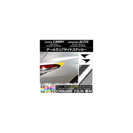 テールランプサイドステッカー クローム調 トヨタ/ダイハツ カムリ/アルティス XV70系 2017年07月～ 選べる20カラー 入数：1セット(2枚) AP-CRM3128