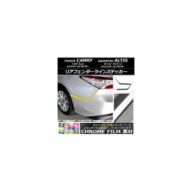 リアフェンダーラインステッカー トヨタ/ダイハツ カムリ/アルティス XV70系 2017年07月～ クローム調 選べる20カラー AP-CRM3133 入数：1セット(2枚) Rear fender line sticker
