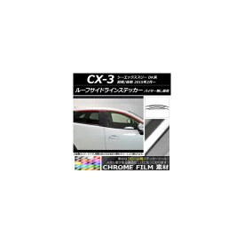 ルーフサイドラインステッカー マツダ CX-3 DK系 前期/後期 サイドバイザー無し車用 2015年02月～ クローム調 選べる20カラー AP-CRM3196 入数：1セット(4枚) Roof side line sticker