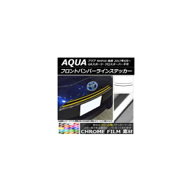 フロントバンパーラインステッカー トヨタ アクア NHP10 後期 2017年06月～ クローム調 選べる20カラー AP-CRM3380 入数：1セット(2枚) Front bumper line sticker