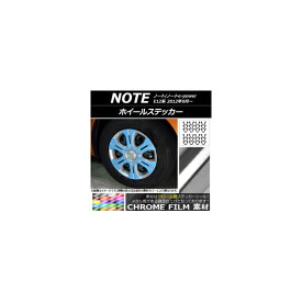 ホイールステッカー ニッサン ノート/ノートe-power E12系 2012年09月～ クローム調 選べる20カラー AP-CRM3409 入数：1セット(24枚) Wheel sticker
