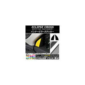 インナーピラーステッカー クローム調 ミツビシ エクリプス クロス GK1W 2018年03月〜 選べる20カラー 入数:1セット(2枚) AP-CRM3809