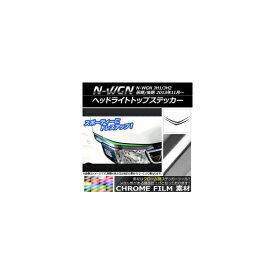 ヘッドライトトップステッカー ホンダ N-WGN JH1/JH2 前期/後期 2013年11月～ クローム調 選べる20カラー AP-CRM488 入数：1セット(2枚) Headlight top sticker
