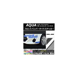 フロントバンパーサイドステッカー クローム調 トヨタ アクア NHP10 中期 2014年12月～2017年05月 選べる20カラー 入数：1セット(2枚) AP-CRM612