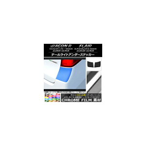 �e�[�����C�g�A���_�[�X�e�b�J�[ �X�Y�L/�}�c�_ ���S��R/�X�e�B���O���[,�t���A/�J�X�^���X�^�C�� �N���[���� �I�ׂ�20�J���[ �����F1�Z�b�g(2��) AP-CRM988 Taillight under sticker