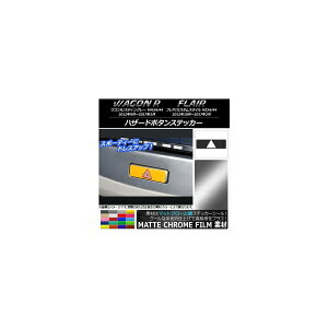 �n�U�[�h�{�^���X�e�b�J�[ �X�Y�L/�}�c�_ ���S��R/�X�e�B���O���[,�t���A/�J�X�^���X�^�C�� �}�b�g�N���[���� �I�ׂ�20�J���[ AP-MTCR1018 Hazard button sticker