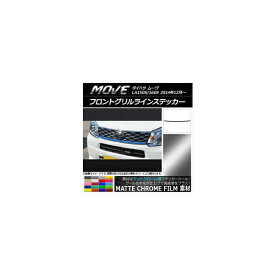 フロントグリルラインステッカー ダイハツ ムーヴ LA150S/LA160S 2014年12月～ マットクローム調 選べる20カラー AP-MTCR1178 Front grilline sticker