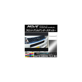 フロントグリルアンダーステッカー ダイハツ ムーヴ LA150S/LA160S 2014年12月～ マットクローム調 選べる20カラー AP-MTCR1179 Front grilled under sticker