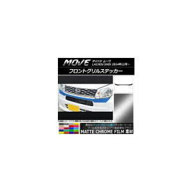 フロントグリルステッカー ダイハツ ムーヴ LA150S/LA160S 2014年12月～ マットクローム調 選べる20カラー AP-MTCR1180 Front grill sticker
