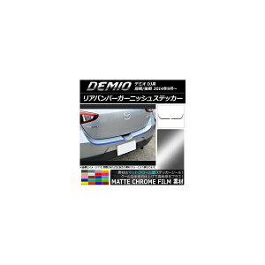 Aop[K[jbVXebJ[ }c_ f~I DJn O/ }bgN[ Iׂ20J[ AP-MTCR1334 F1Zbg(2) Rear bumper garnish sticker