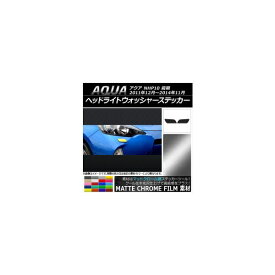 ヘッドライトウォッシャーステッカー マットクローム調 トヨタ アクア NHP10 前期 2011年12月～2014年11月 選べる20カラー 入数：1セット(2枚) AP-MTCR140