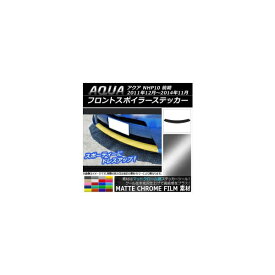 フロントスポイラーステッカー トヨタ アクア NHP10 前期 2011年12月～2014年11月 マットクローム調 選べる20カラー AP-MTCR150 Front spoiler sticker
