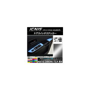 ドアスイッチステッカー スズキ イグニス FF21S 2016年2月〜 マットクローム調 選べる20カラー AP-MTCR1623 Door switch sticker