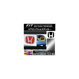 リアエンブレムステッカー マットクローム調 ホンダ フィット/フィットハイブリッド GE6～9/GP1 2007年10月～ 選べる20カラー AP-MTCR1828